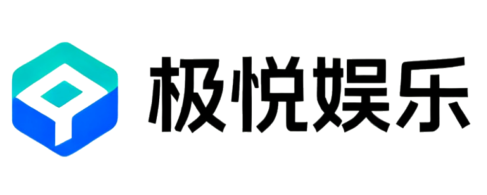 极悦娱乐